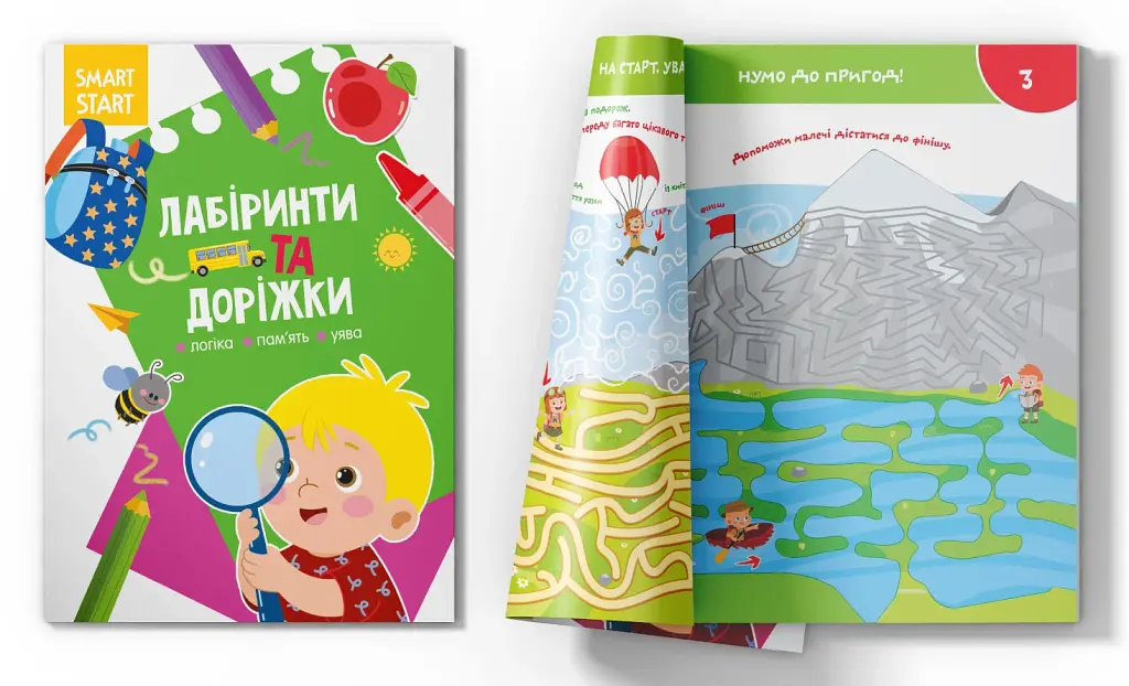 Smart Start. Лабіринти та доріжки. Логіка, пам'ять, уява - фото 2