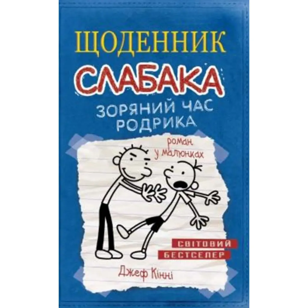 Щоденник слабака. Зоряний час Родрика (2) - Джефф Кінні