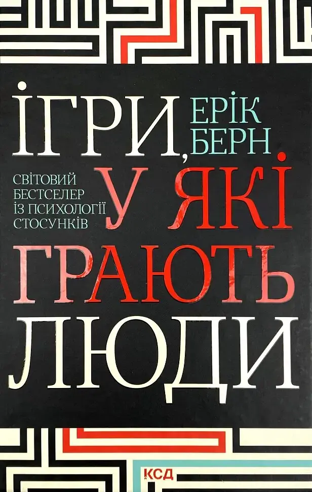 Ігри, у які грають люди — Ерік Берн | Клуб Сімейного Дозвілля, книга українською, нова, тверда