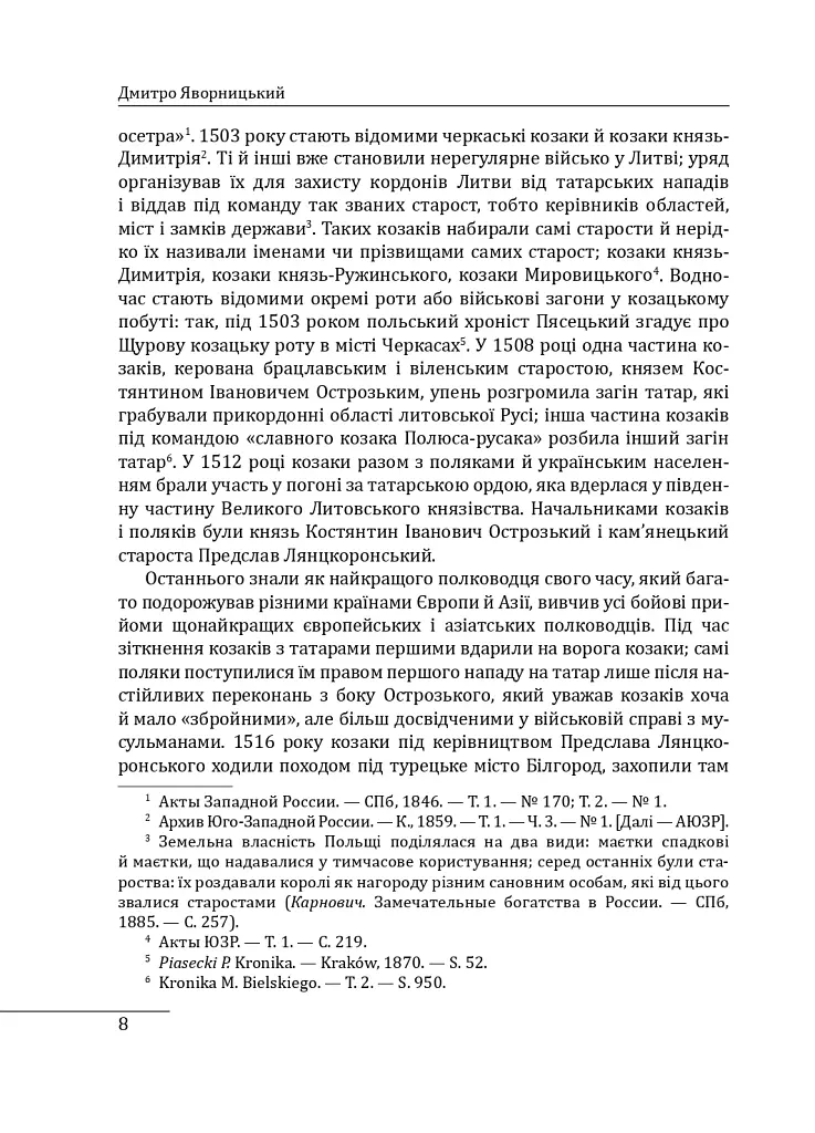 Історія запорізьких козаків. Книга 2 - Дмитро Яворницький - фото 8
