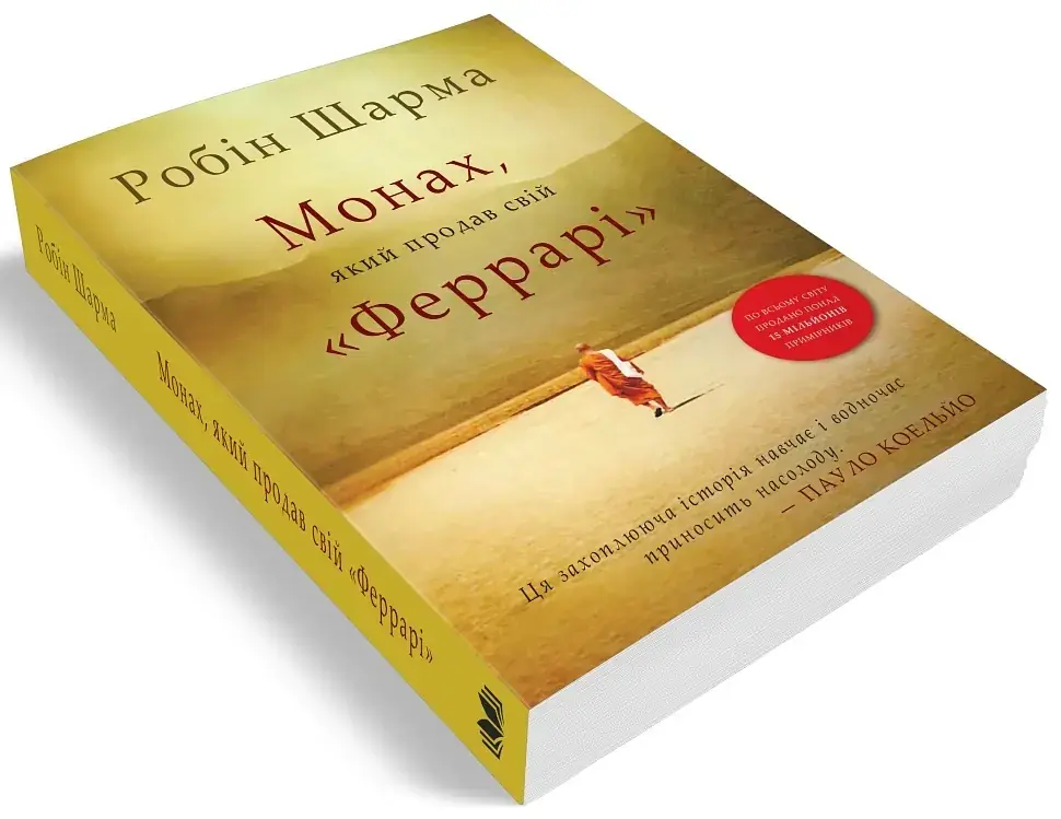 Монах, який продав свій Феррарі — Робін Шарма | КМ-БУКС, книга українською, нова, м'яка - фото 2