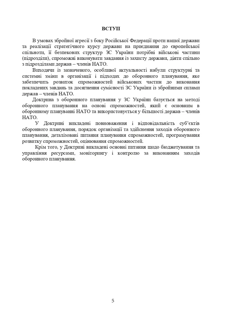 Доктрина з оборонного планування у Збройних Силах України - фото 4