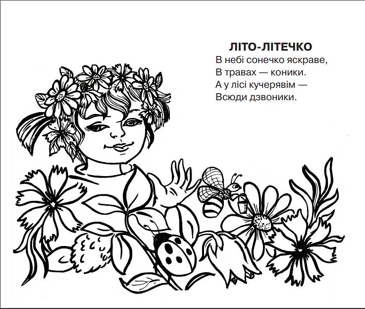 Літо-літечко. Вірші. Розмальовка - Людмила Савчук - фото 2