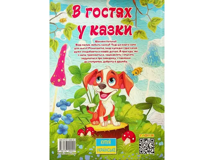 Книга В гостях у казки, Глорія - фото 2
