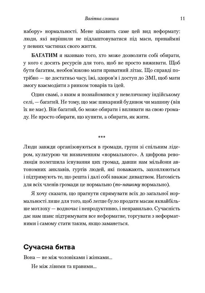 Усі ми трохи дивакуваті. Міф про масовість та кінець конформізму - фото 7
