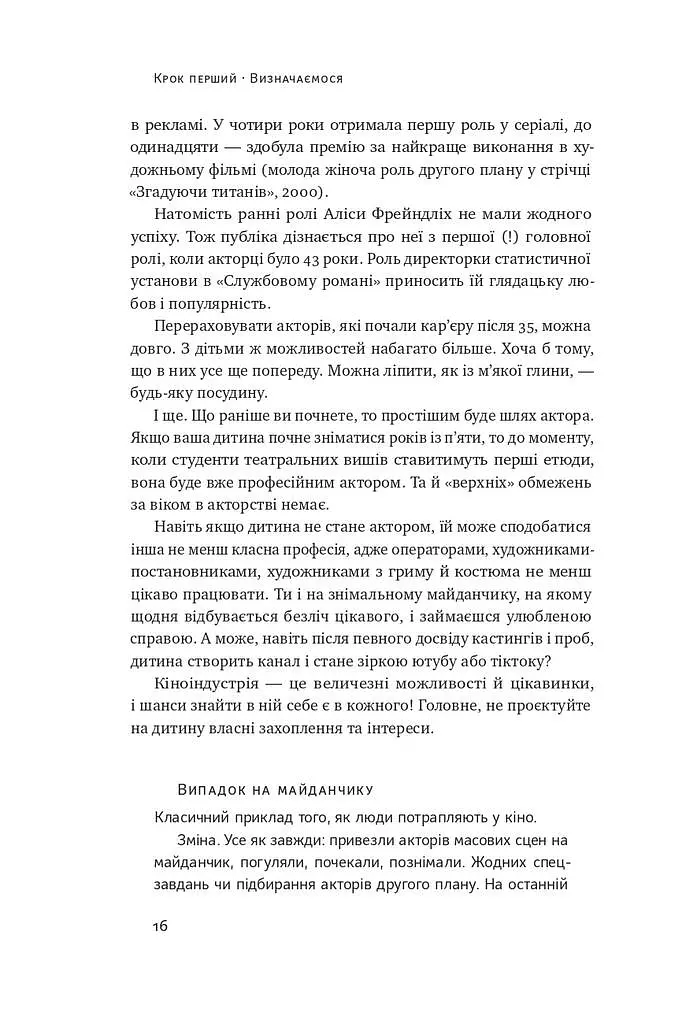 Як дитині потрапити в кіно. Практичний посібник для батьків - фото 13