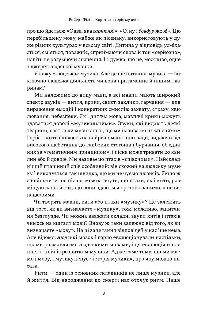 Коротка історія музики - фото 5