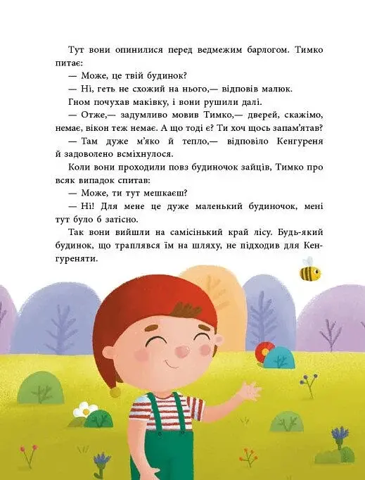 Пригоди гнома Тимка - фото 6