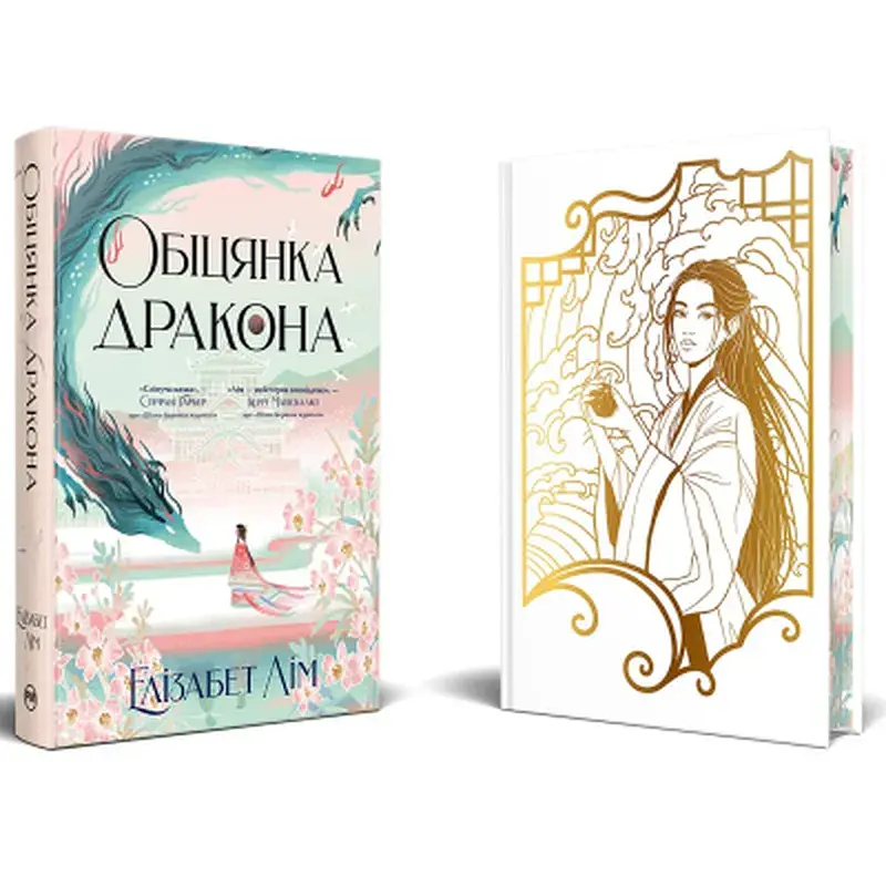Книга Обіцянка дракона. Шість багряних журавлів. Книга 2 - Елізабет Лім Видавництво РМ (9786178426040) - фото 2