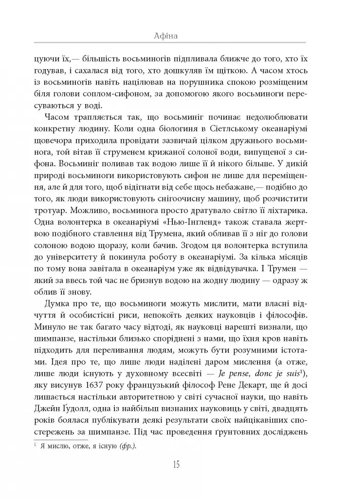 Душа восьминога. Неймовірне дослідження див свідомості - Сай Монтгомері - фото 16