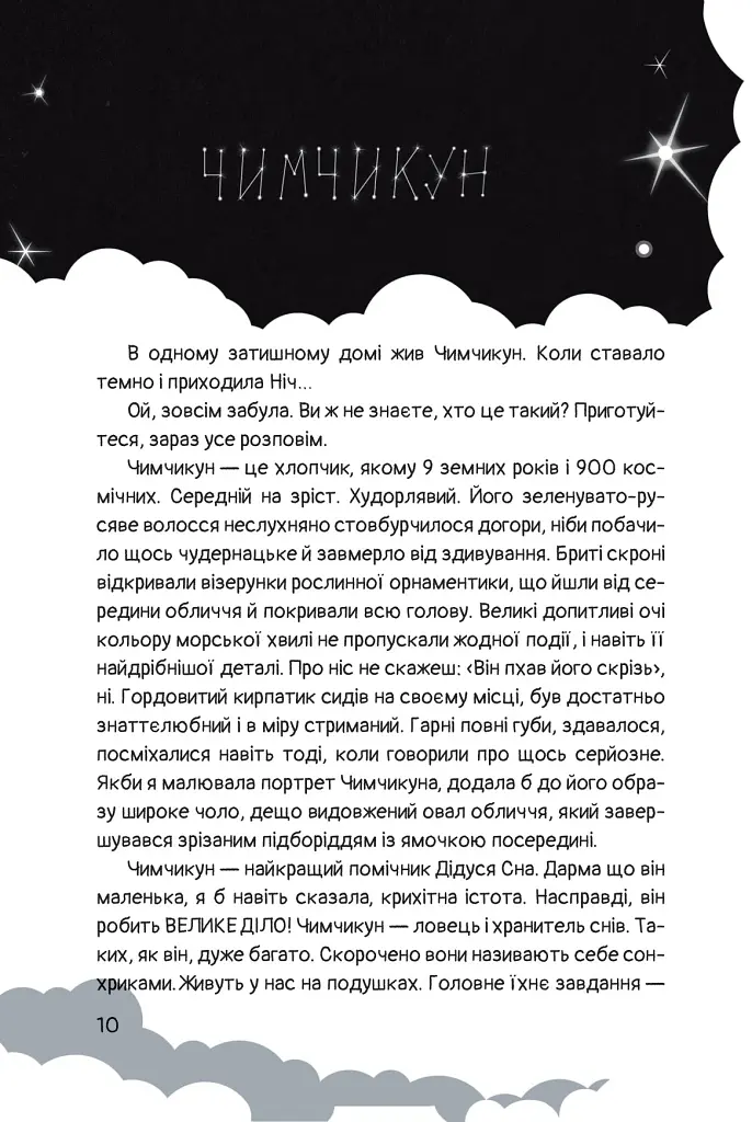 Чимчикун. Історії Країни На Добраніч - Олеся Лужецька - фото 7