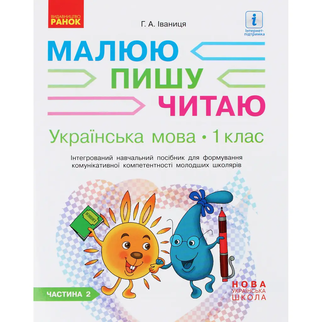 Українська мова. 1 клас. Малюю. Пишу. Читаю. Частина 2 - Галина Іваниця