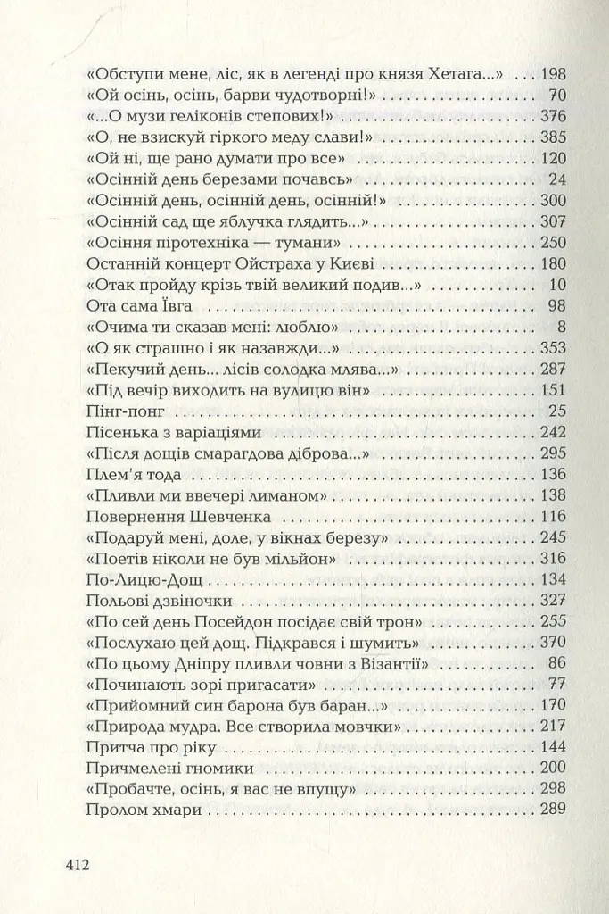Триста поезій - Ліна Костенко - фото 16