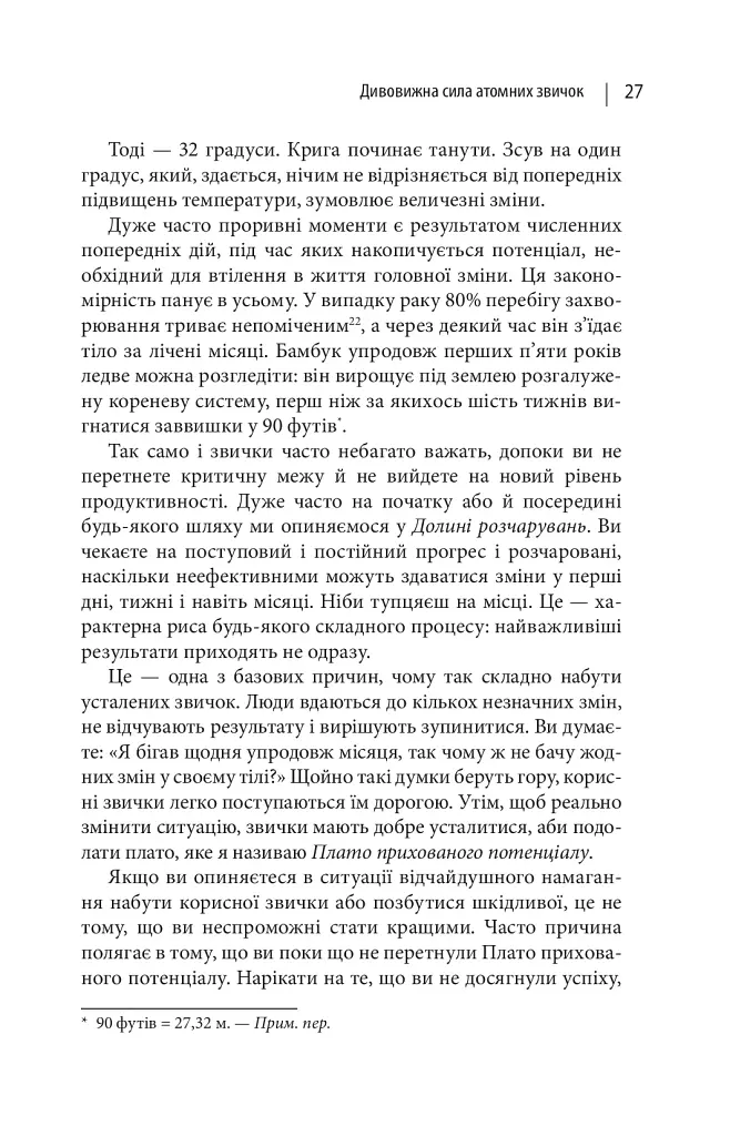 Атомні звички. Легкий і перевірений спосіб набути корисних звичок і позбутися звичок шкідливих - фото 12