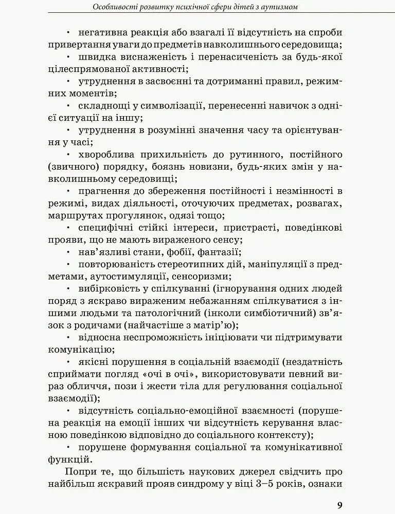 Інклюзивна освіта. Розвиток мовлення дітей з аутизмом - фото 3