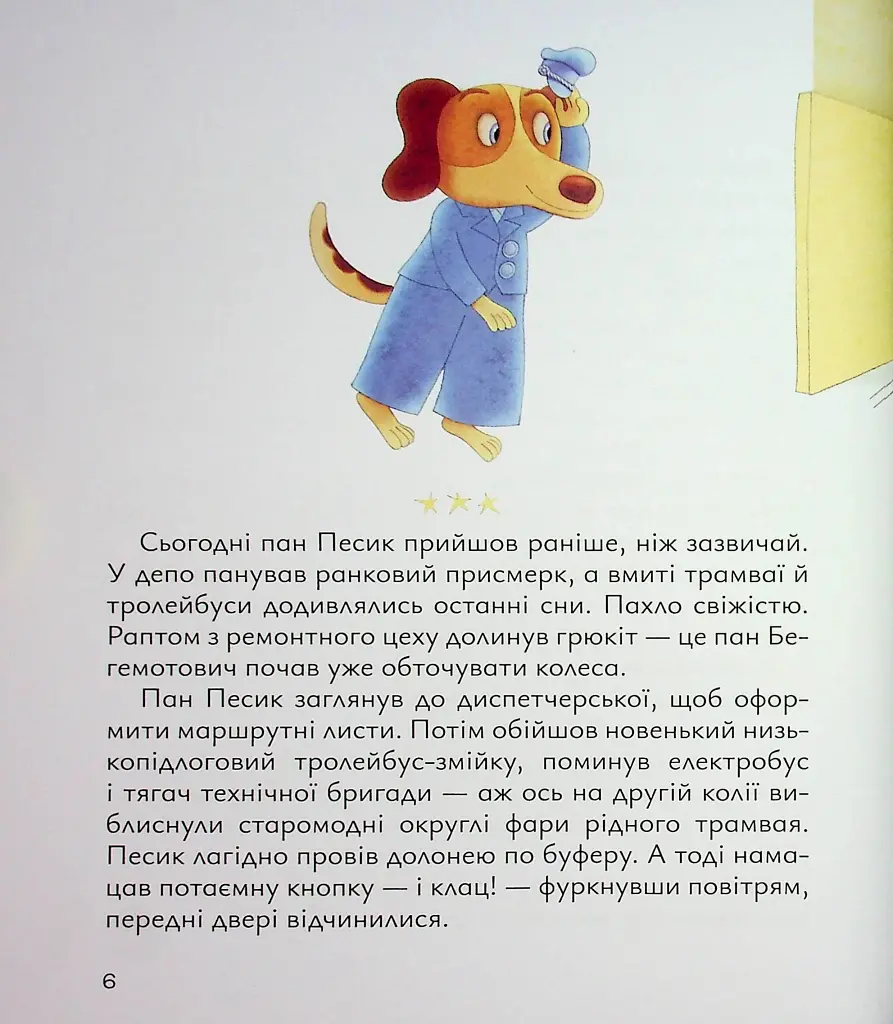 Старенький трамвай пана Песика - фото 3