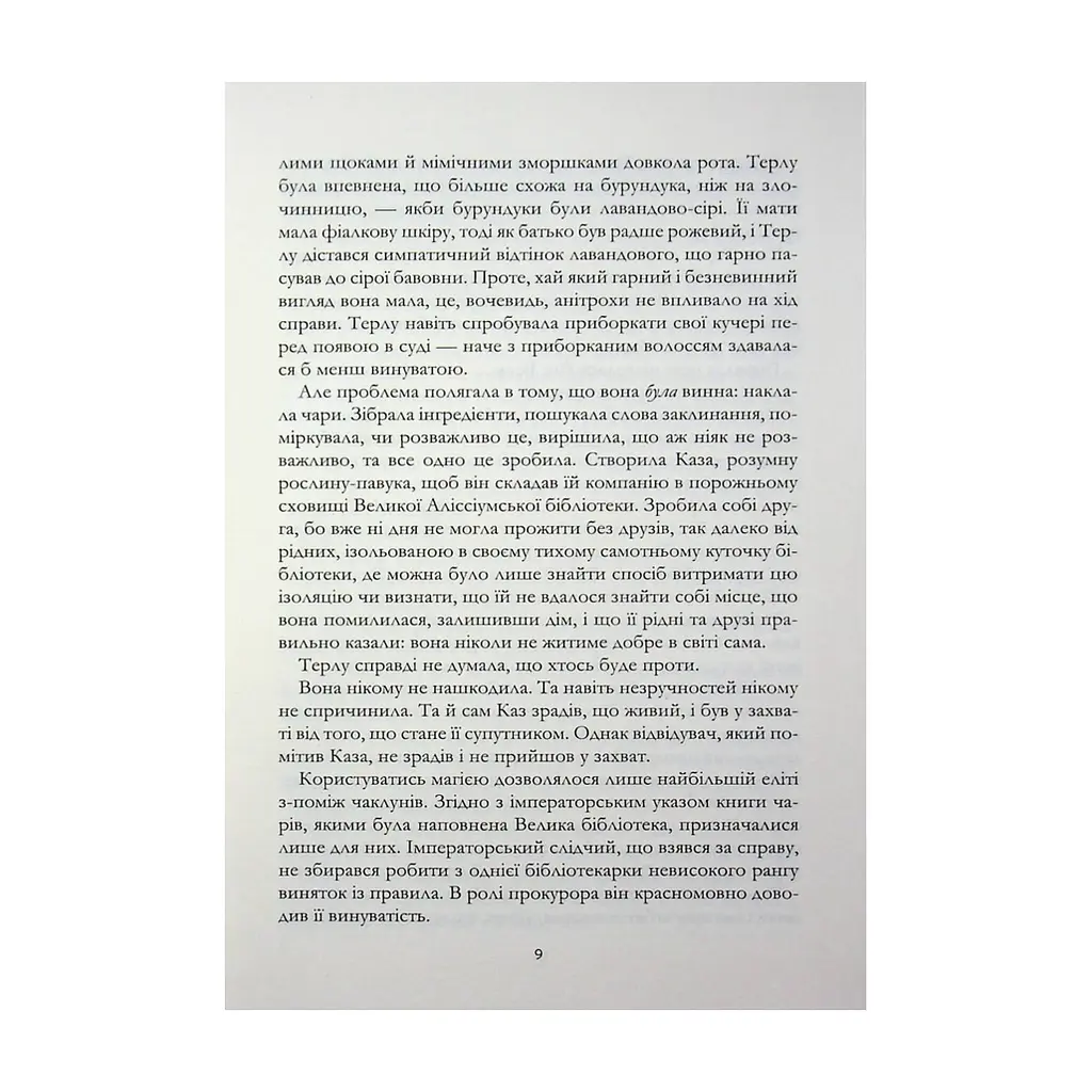 Книга Зачарована теплиця. Книга 2 - Сара Бет Дерст КСД (9786171519343) - фото 8