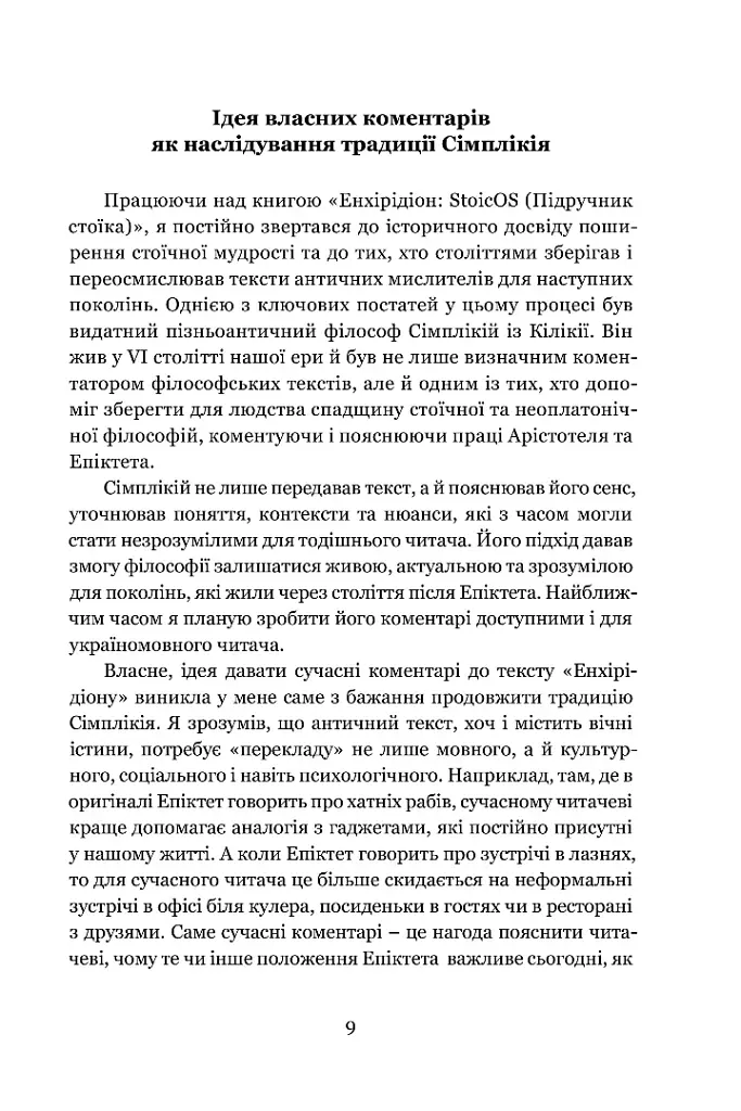 Енхірідіон: StoicOS. Підручник стоїка - Епіктет - фото 2
