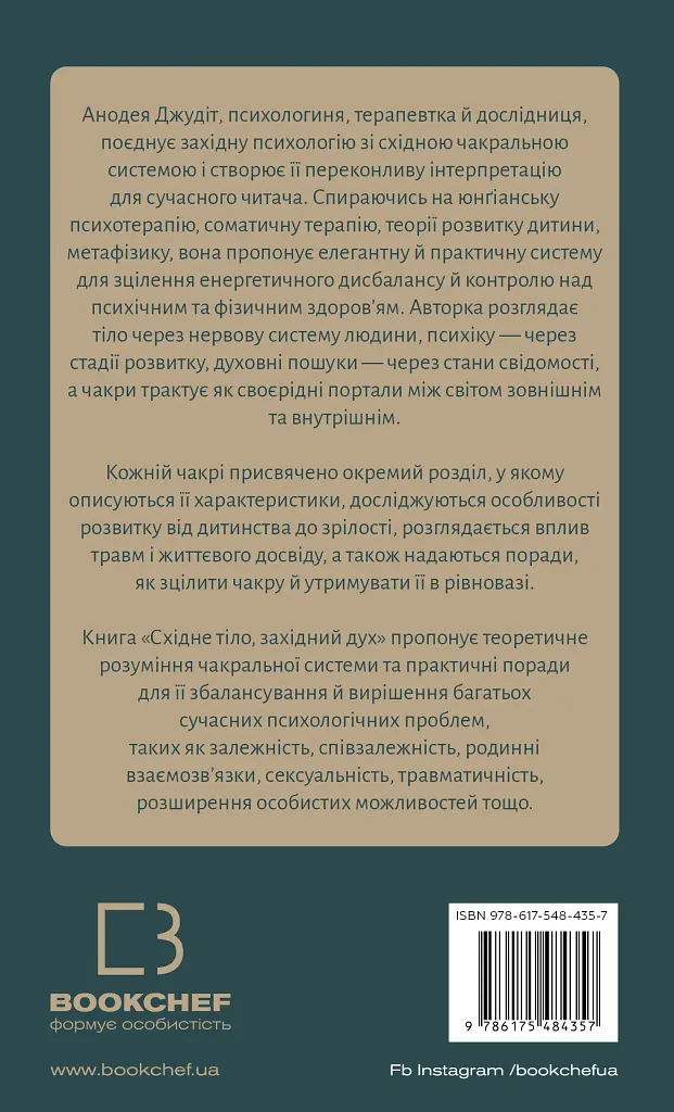 Східне тіло, західний дух. Психологія і чакральна система — шлях до себе - фото 2