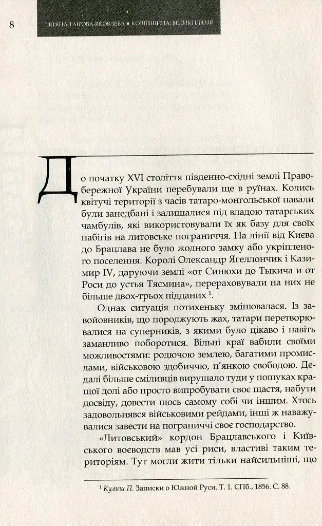 Коліївщина. Великі ілюзії - Тетяна Таїрова-Яковлєва - фото 5