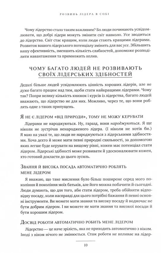 Розвинь в собі лідера 2.0 - Джон Максвелл - фото 6