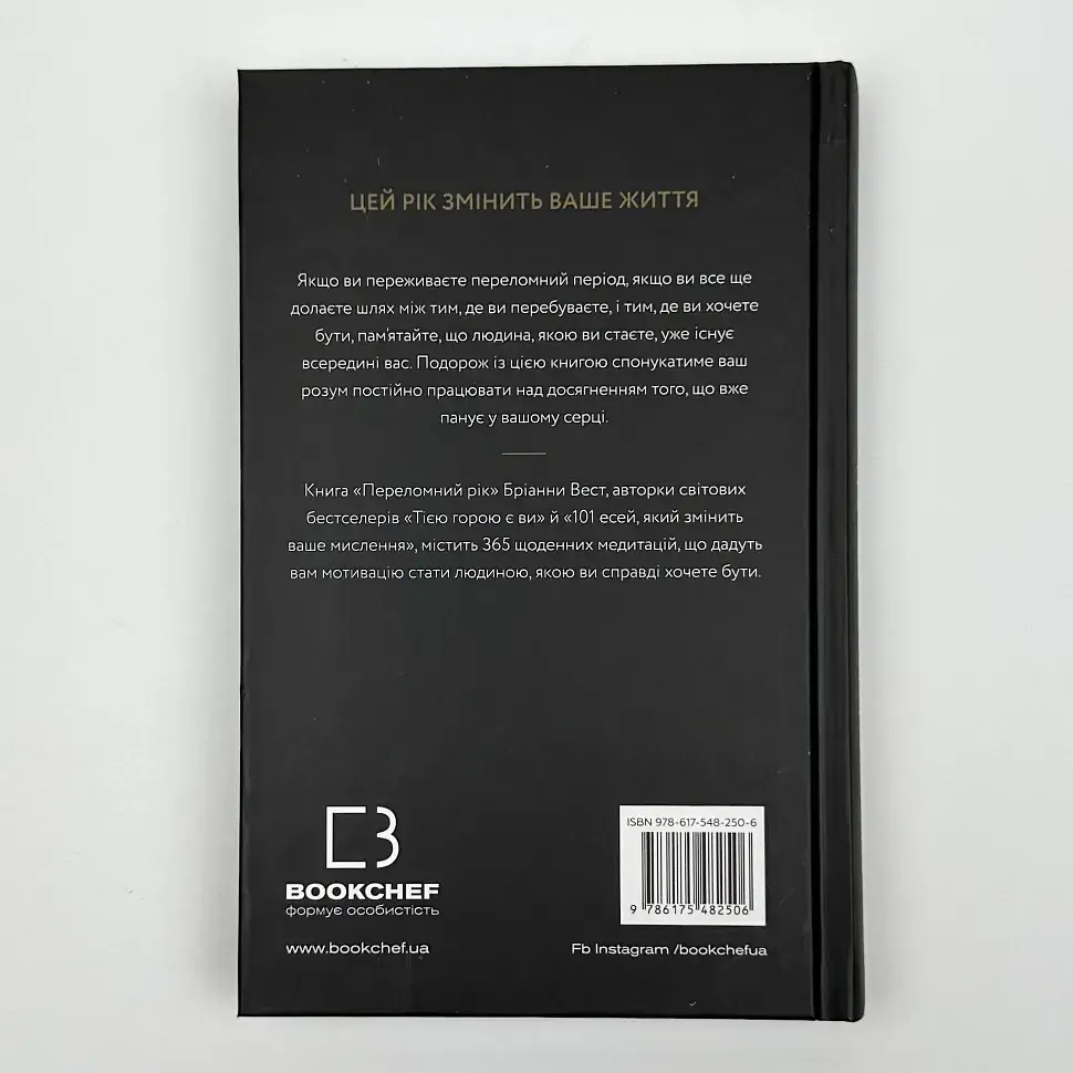 Переломний рік — Бріанна Вест | BookChef, книга українською, нова, тверда - фото 5