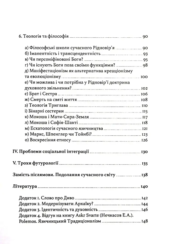 Язичники атомного віку - фото 4