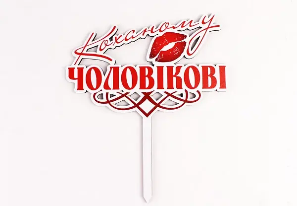 Топпер кольоровий "Коханому чоловікові"