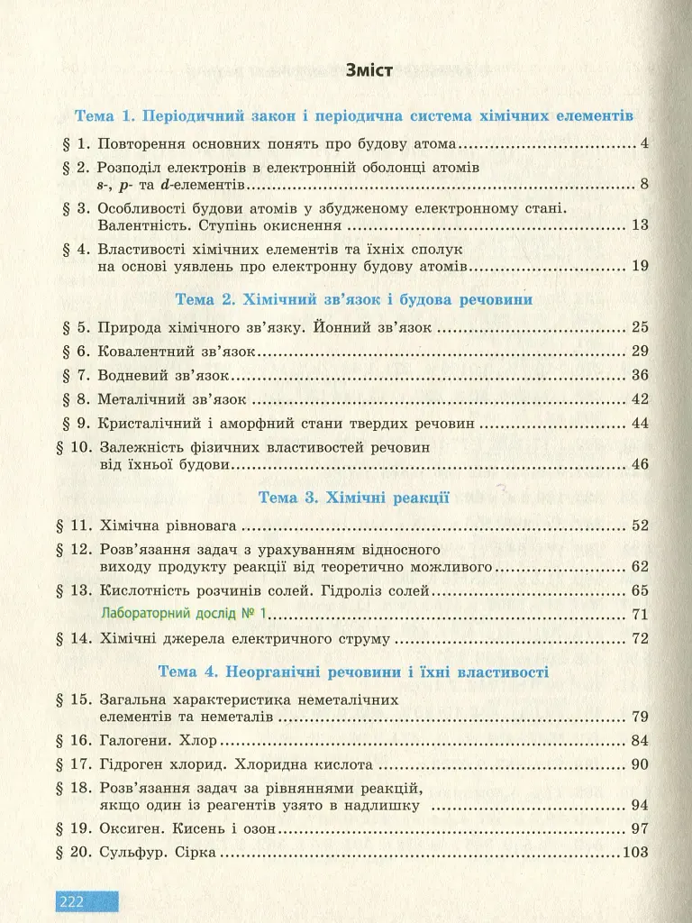 Хімія. Підручник 11 клас. Рівень стандарту - фото 4