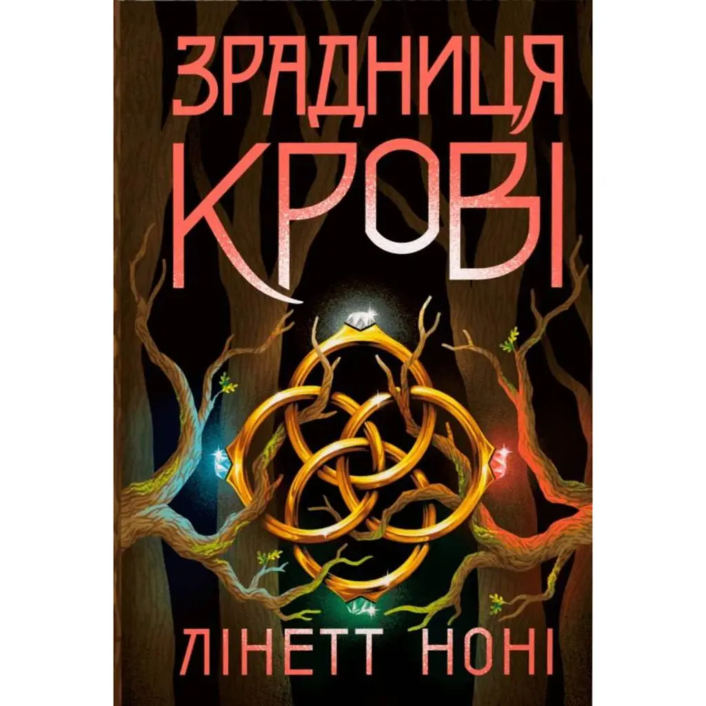 Зрадниця крові. Тюремна цілителька. Книга 3 - Ноні Лінет