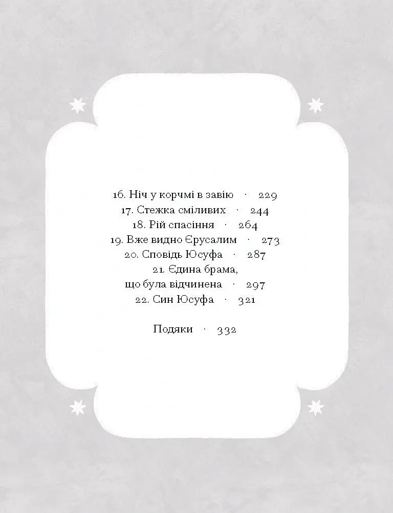 Путівник розгублених - Галина Пагутяк - фото 3
