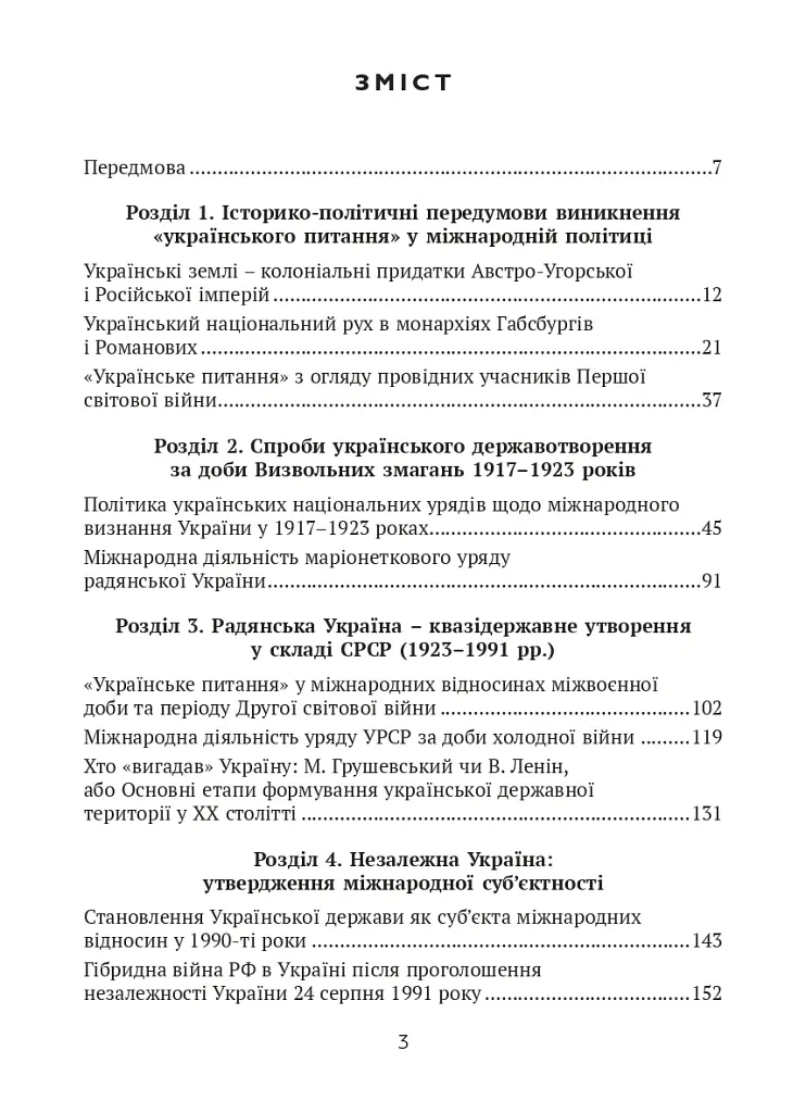 Тернистий шлях України від колонії «європейського» типу до суб’єкта міжнародних відносин - фото 2