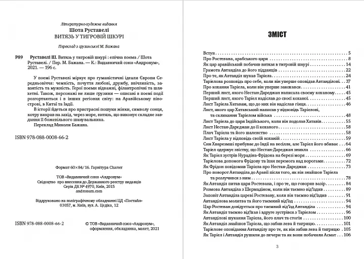 Книга Витязь у тигровій шкурі - Шота Руставелі (Андронум) - фото 2