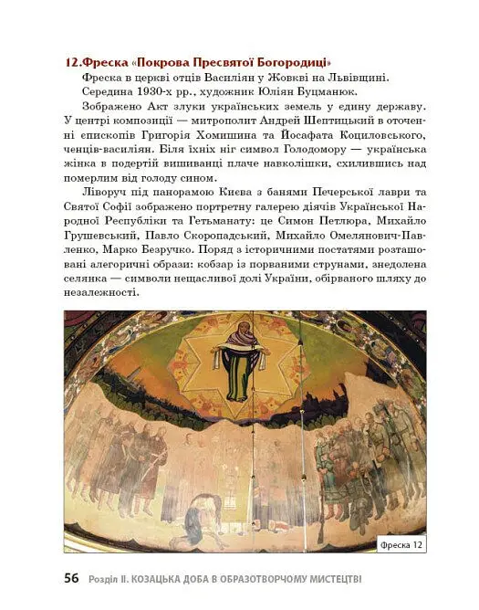 Козацька доба в пам’ятках мистецтв. Посібник для 8 класу - Андрій Гриценко - фото 11