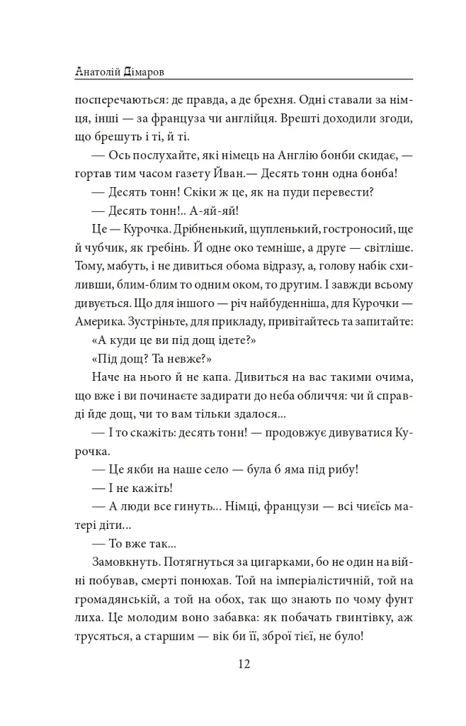 І будуть люди. Частина 4 (Біль і гнів) - Анатолій Дімаров - фото 12
