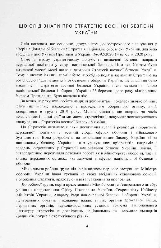 Стратегія воєнної безпеки України. Правове регулювання, системний аналіз, базове законодавство - фото 3