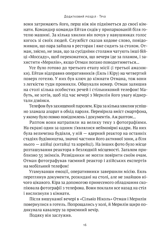 Амазонки Моссаду. Жінки в ізраїльській розвідці - фото 13