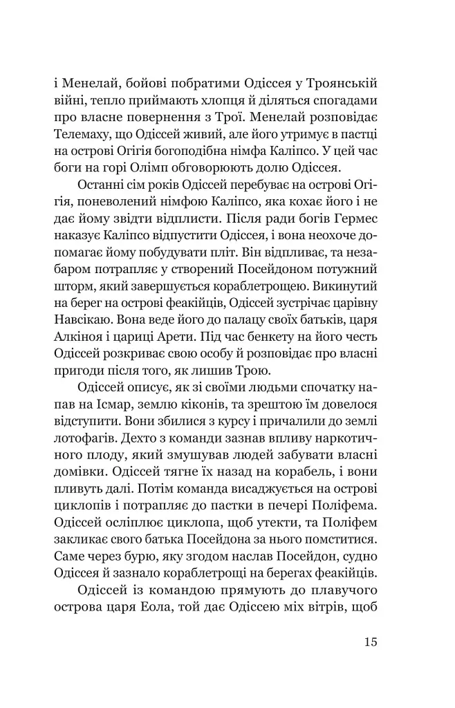 Одіссеєве мислення. Сім вічних уроків стійкості, мудрості, сили - Сем Акбар - фото 5