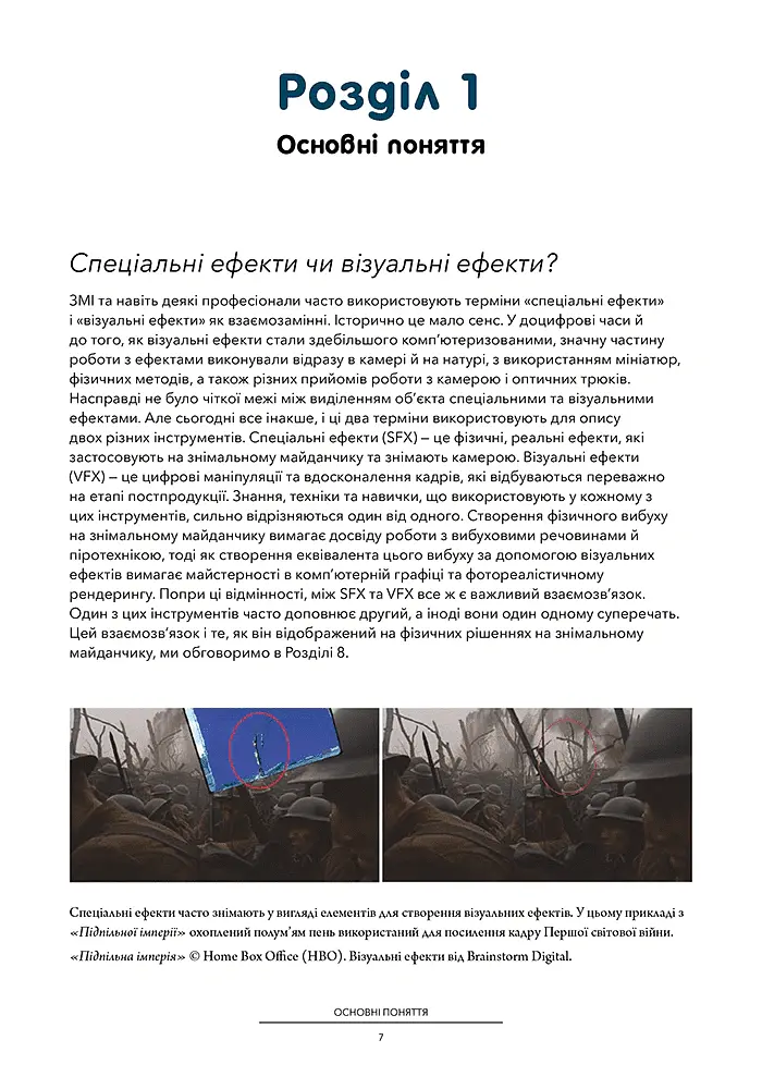 Посібник з візуальних ефектів для кінематографістів - Еран Дінур - фото 3