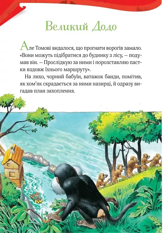Пригодницькі історії Тоні Вульфа - фото 22