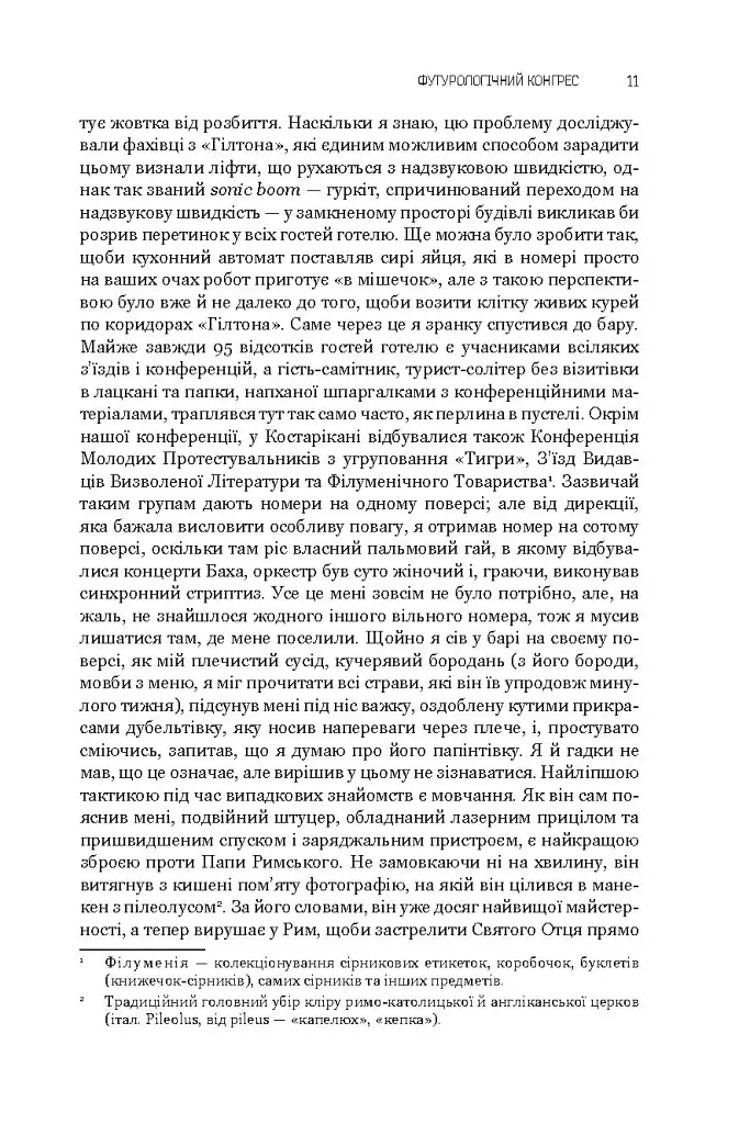 Футурологічний конгрес. Розповіді про пілота Піркса. Голем XIV. Фіаско. Книга 4 - фото 11