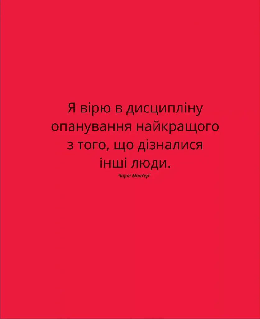 Великі ментальні моделі. Загальні концепції мислення - Шейн Перріш - фото 9