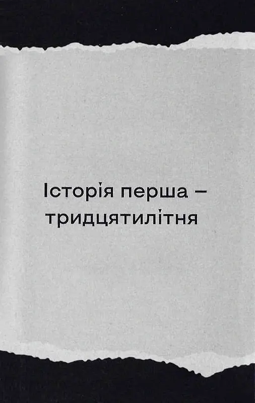 Найдовша подорож - Оксана Забужко - фото 11