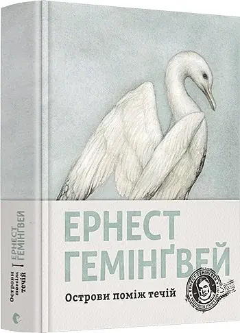 Острови поміж течій - фото 2