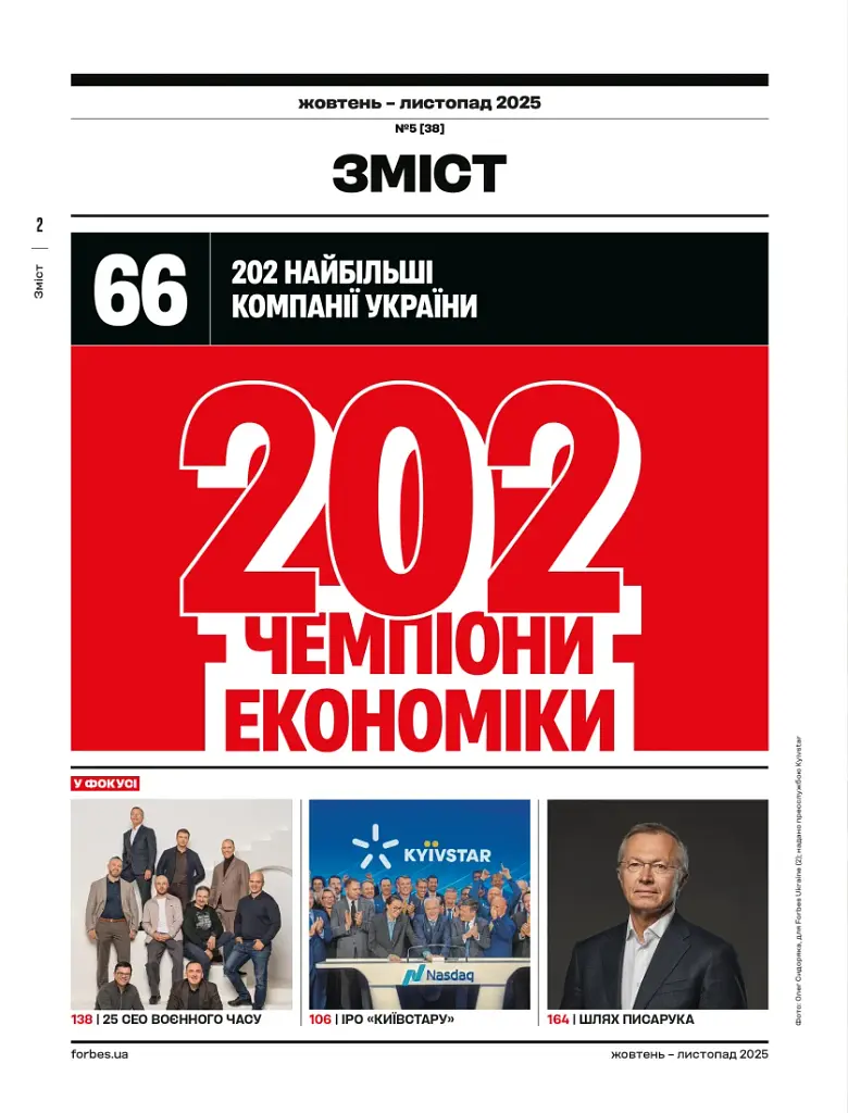 Журнал Forbes Ukraine №5 жовтень-листопад 2025 - фото 5