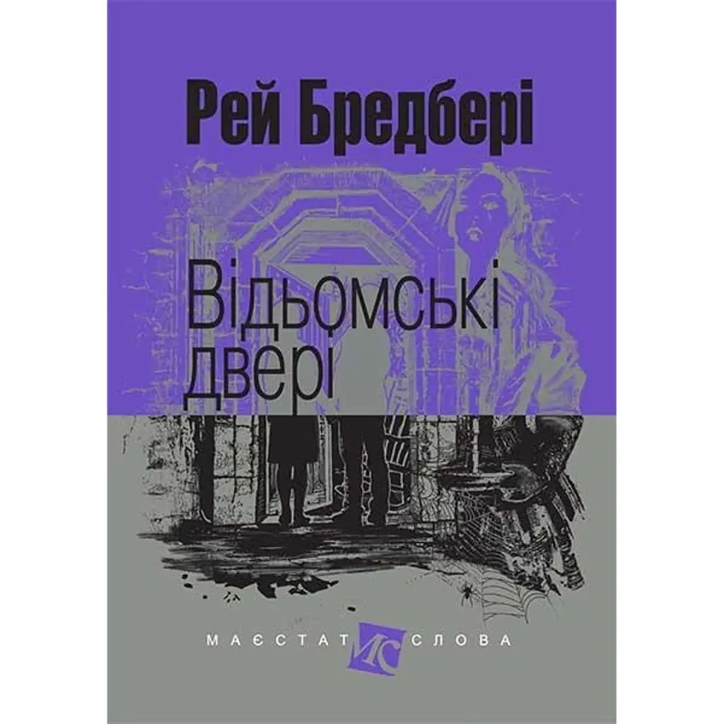 Відьомські двері - Рей Бредбері
