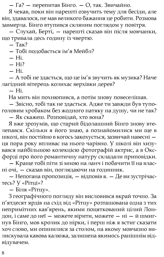 Неперевершений Дживс - фото 4