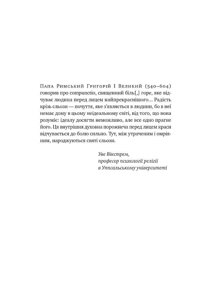 Цінність смутку. Як втрати, любов і туга роблять нас сильнішими - фото 9