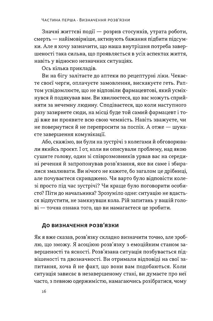 Розв'язка. Як розставити крапки над «і» в професійному й особистому житті - Ґері Макклейн - фото 10