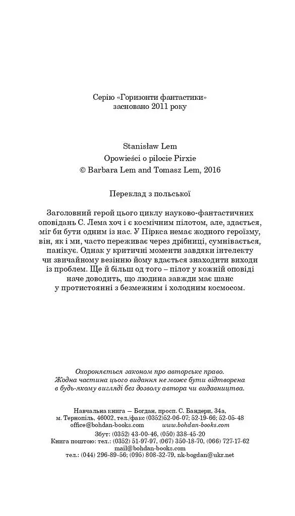 Розповіді про пілота Піркса - Станіслав Лем - фото 9